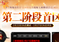 1.80怀旧合击版第二阶段首区“君临天下”2月27日启幕！