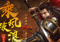 12月30日1.76特色版【乘风破浪】二测开启！