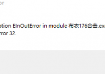 遇到“Exception”咋办？布衣客服详情解答