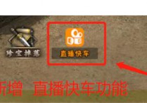 新增直播快车功能