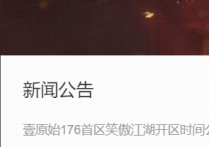 首区笑傲江湖开放时间已有一年半，今年有望开放二区？