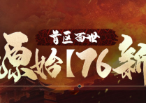 原始1.76攻略秘籍