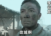 李云龙功沙遇阻