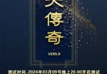 1.80问天传奇 区名：《春来》03月15日晚上20:00开区