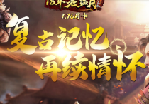 老蓝月176月卡，19周年大区（风云）9月24日测试，于是乎产品经理出来唠叨了几句