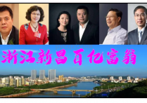 绍兴市新昌县既然出四位超级富豪！其中就有天桥
