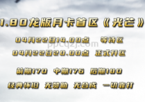 1.80龙板月卡首区（光芒）正在火热开放之中。。。。