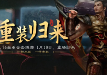 1.76合击PC版全新改版新区“重装归来”1月10日火爆开区