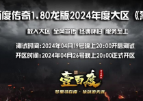 1.80龙版 04月26号晚上20.00正式开区